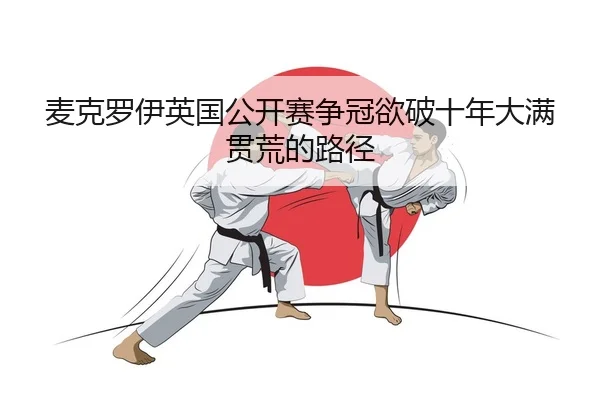 mai-ke-luo-yi-ying-guo-gong-kai-sai-zheng-guan-yu-po-shi-nian-da-man-guan-huang-de-lu-jing-2-753.jpg