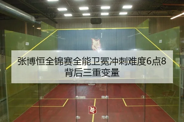 张博恒全锦赛全能卫冕冲刺难度6点8背后三重变量